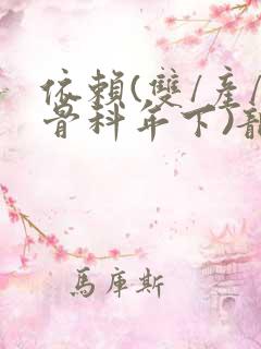 依赖(双/产/骨科年下)龙井竹荪