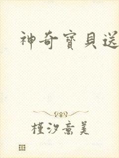 神奇宝贝送作堆