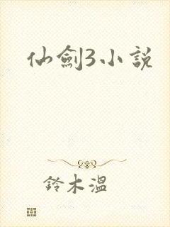 仙剑3小说
