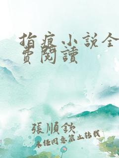 指痕小说全文免费阅读