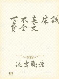 下不来床钱糖免费全文