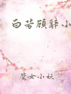 白若顾辞小说