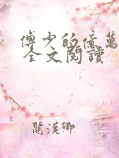 傅少的亿万甜妻 全文阅读