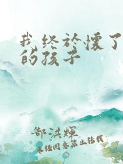 我终于怀了爸爸的孩子