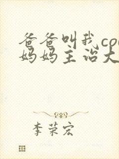 爸爸叫我cod妈妈主治大夫