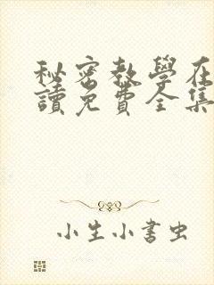 秘密教学在线阅读免费全集