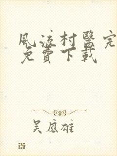 风流村医完整版免费下载