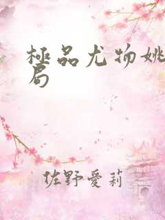 极品尤物姚薇结局