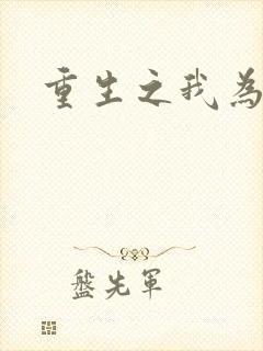 重生之我为郭襄