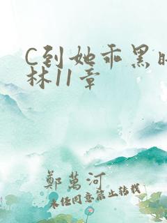 C到她乖黑暗森林11章