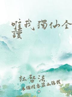 唯我独仙全文阅读