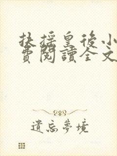 扶摇皇后小说免费阅读全文txt