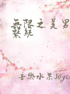 无限之美男养成系统