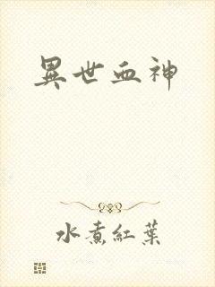 异世血神