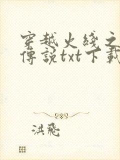 穿越火线之兄弟传说txt下载
