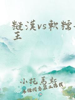 糙汉vs软糯女主