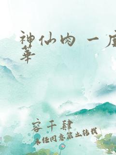 神仙肉 一度君华