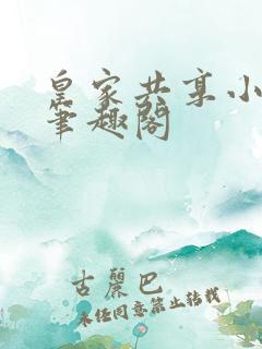 皇家共享小公主笔趣阁