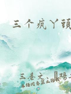 三个疯丫头全集