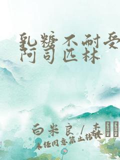 乳糖不耐受po阿司匹林