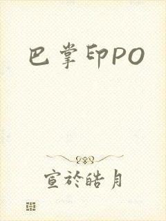 巴掌印PO