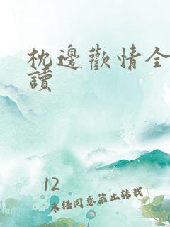 枕边欢情全文阅读