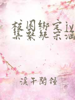 校园绑定jy收集系统宋涵