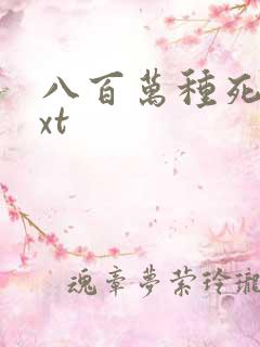 八百万种死法txt