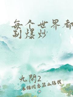 每个世界都被强制爆炒