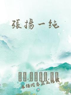 张扬一纯