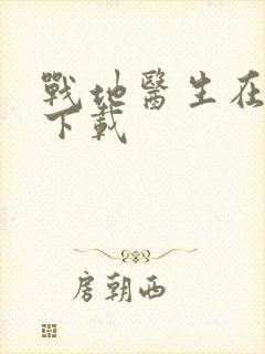 战地医生在都市下载