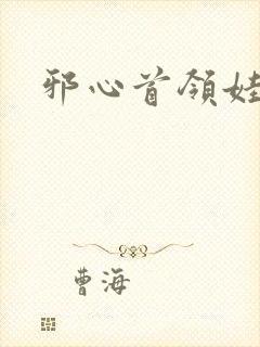 邪心首领娃娃妻