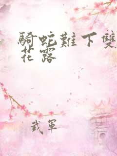 骑蛇难下双金银花露