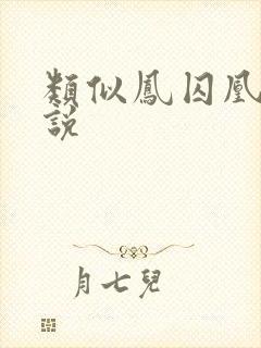 类似凤囚凰的小说