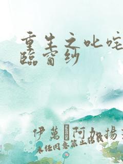 重生之叱咤风云临窗纱