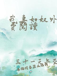 我妻如奴外篇免费阅读