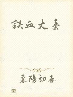 铁血大秦