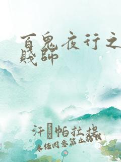 百鬼夜行之极道贱师