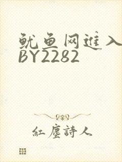 鱿鱼网进入官网BY2282