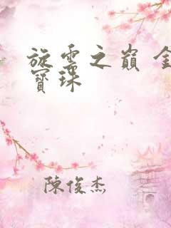 旋云之巅 金色宝珠