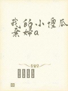 我的小傻瓜by弃妇a