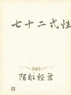 七十二式性插图