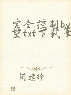 完全控制by天望txt下载笔趣阁