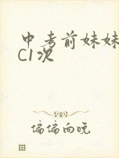 中考前妹妹让我C1次