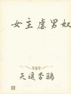 女主虐男奴