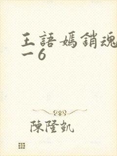 王语嫣销魂夜1一6