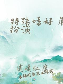 特殊嗜好 角色扮演