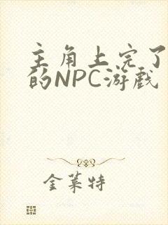 主角上完了所有的NPC游戏