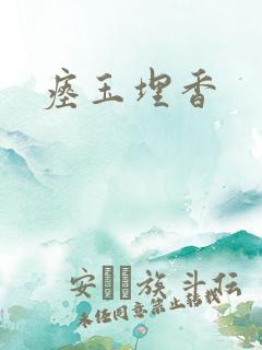 瘗玉埋香