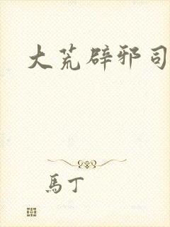 大荒辟邪司漫画